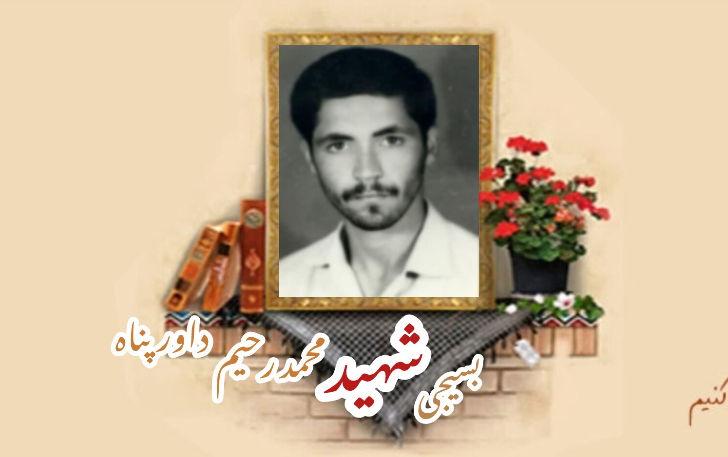 بسیجی شهید محمدرحیم داورپناهسالگرد شهادت