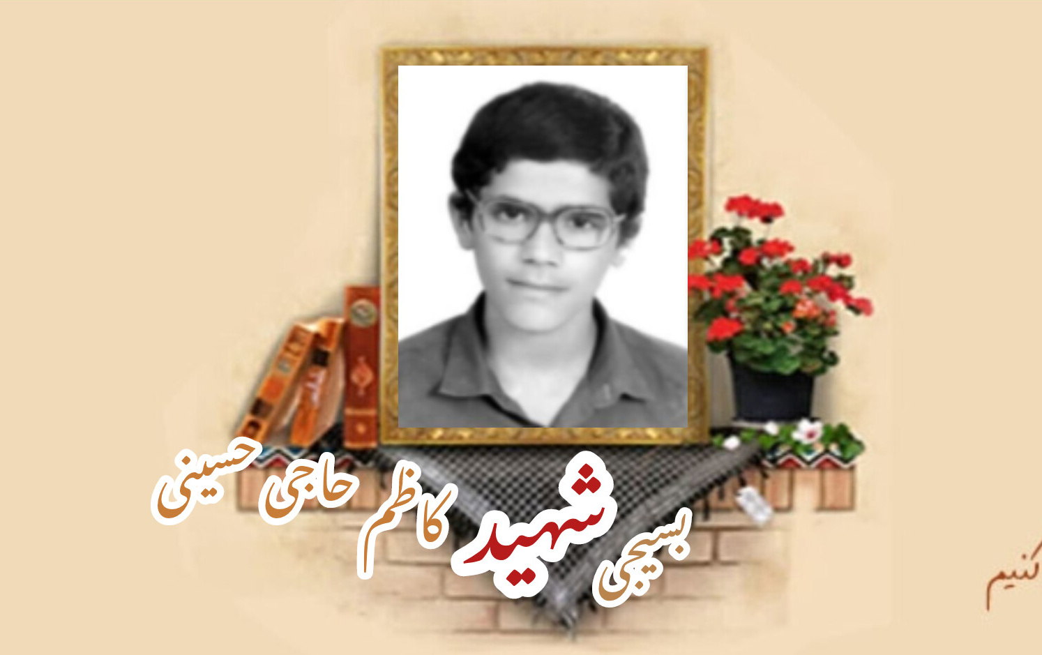 بسیجی شهید کاظم حاجی حسینی رکنآبادیسالگرد شهادت