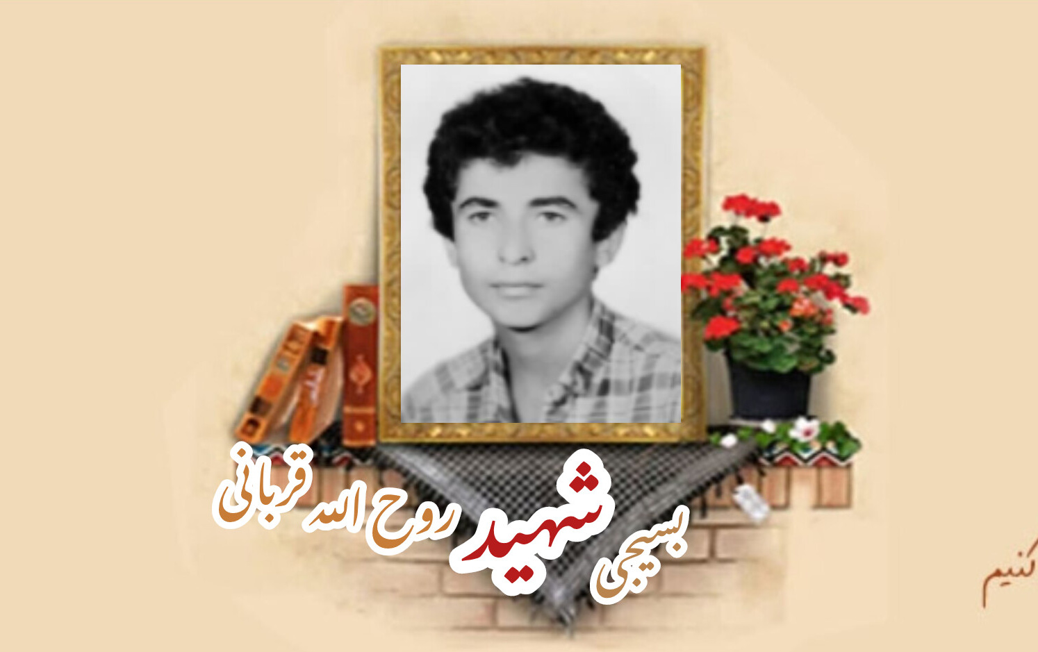 بسیجی شهید روح الله قربانیسالگرد شهادت