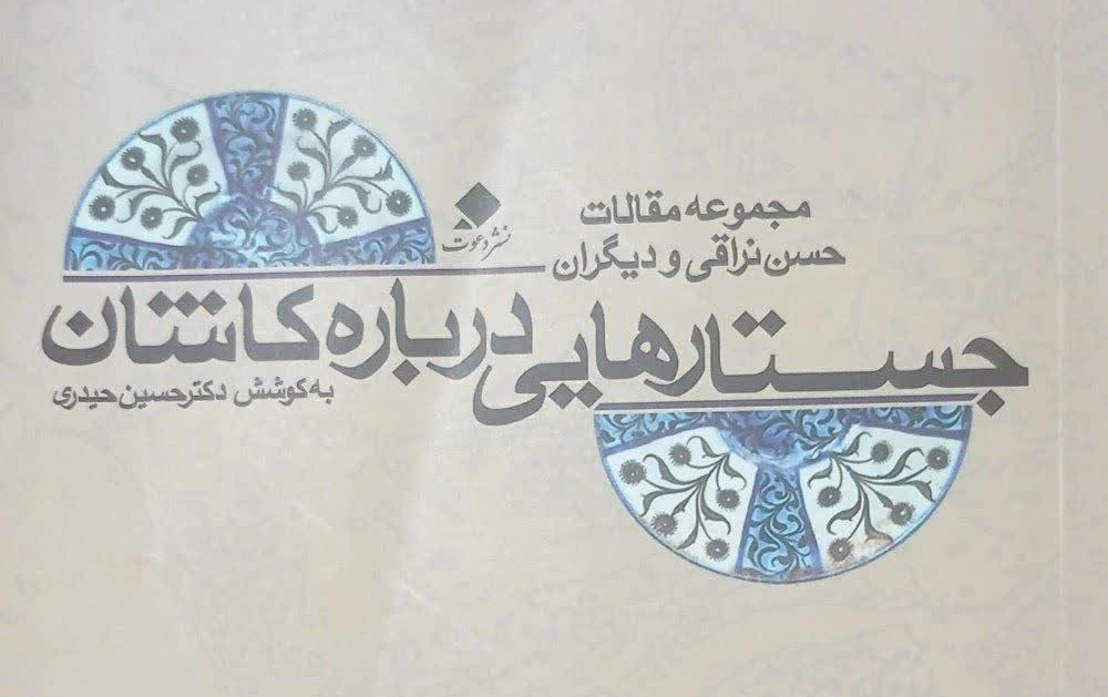 کاشان؛ جلوهگاه فرهنگ، تاریخ اندیشه ایرانی