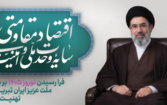 پیام نوروزی رهبر معظم انقلاب مناسبت آغاز سال ۱۴۰۵؛ سال «اقتصاد مقاومتی سایه وحدت ملّی امنیّت ملّی»