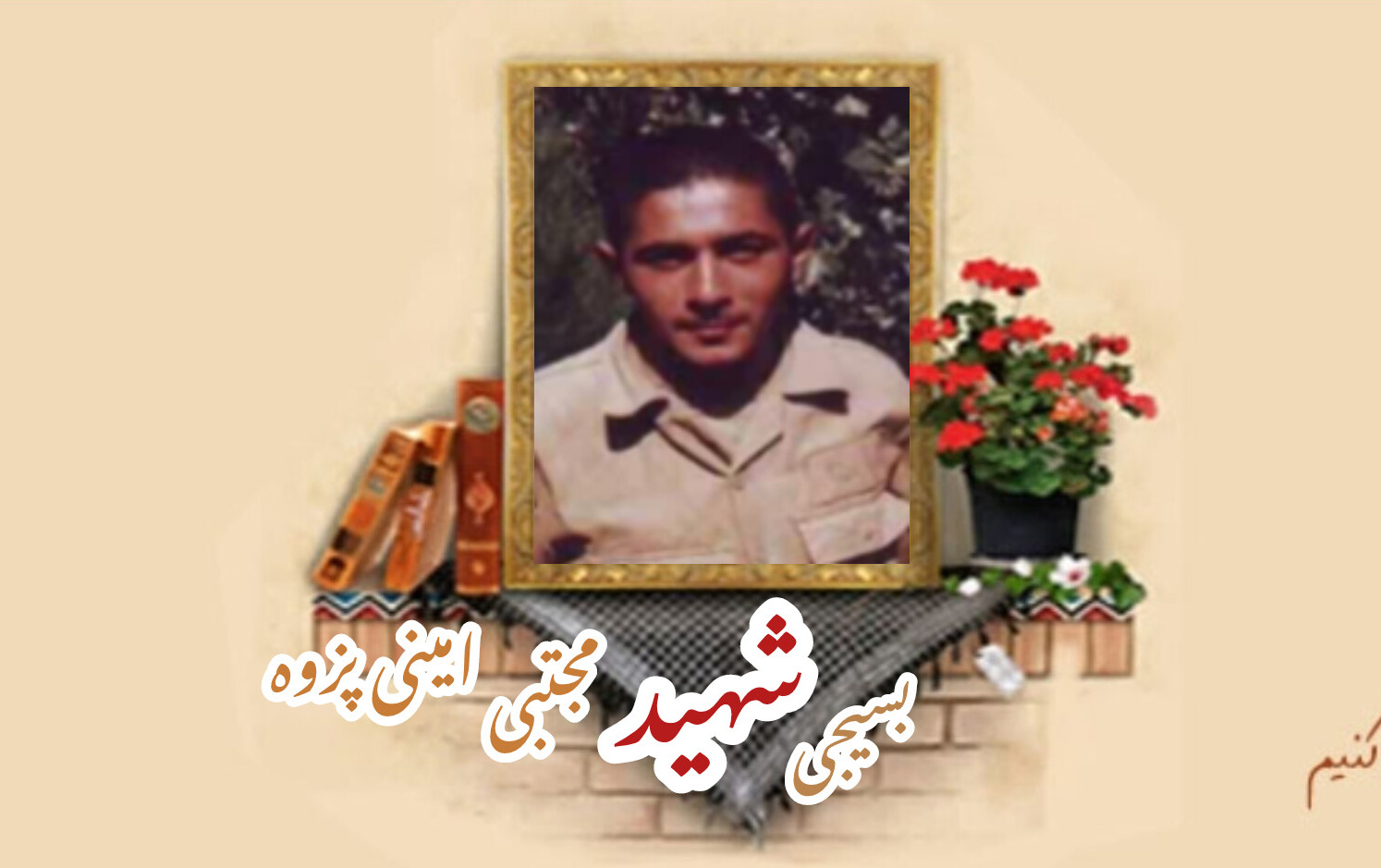 بسیجی شهید مجتبی امینی پزوهسالگرد شهادت