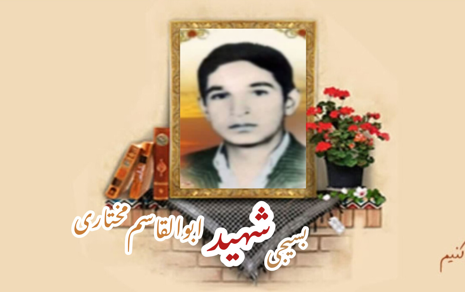 بسیجی شهید ابوالقاسم مختاری حسنآبادسالگرد شهادت