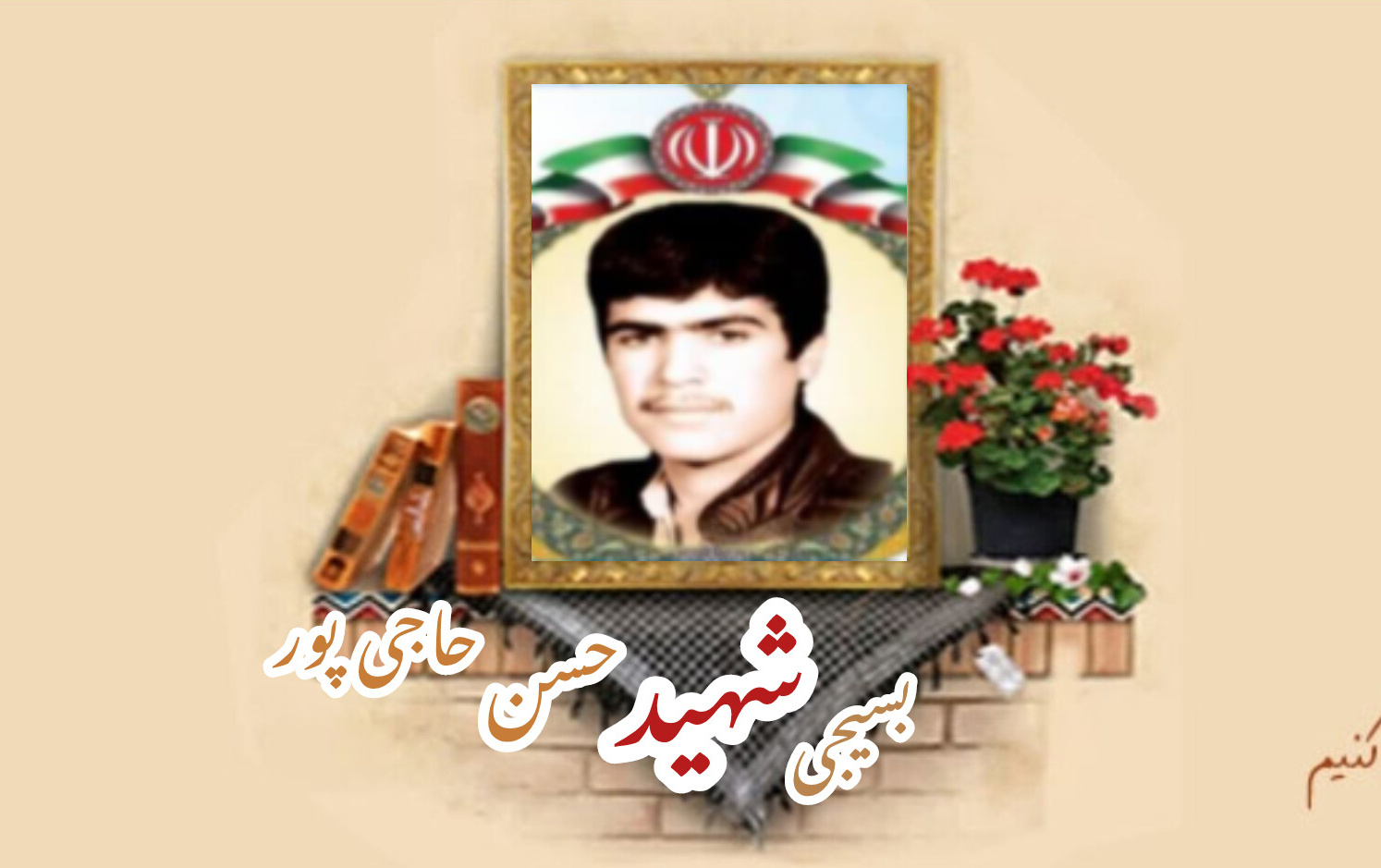 بسیجی شهید حسن حاجیپورسالگرد شهادت