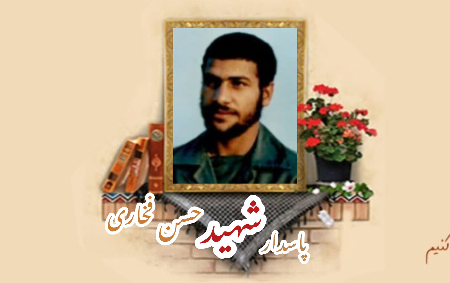 پاسدار شهید حسن فخاریسالگرد شهادت