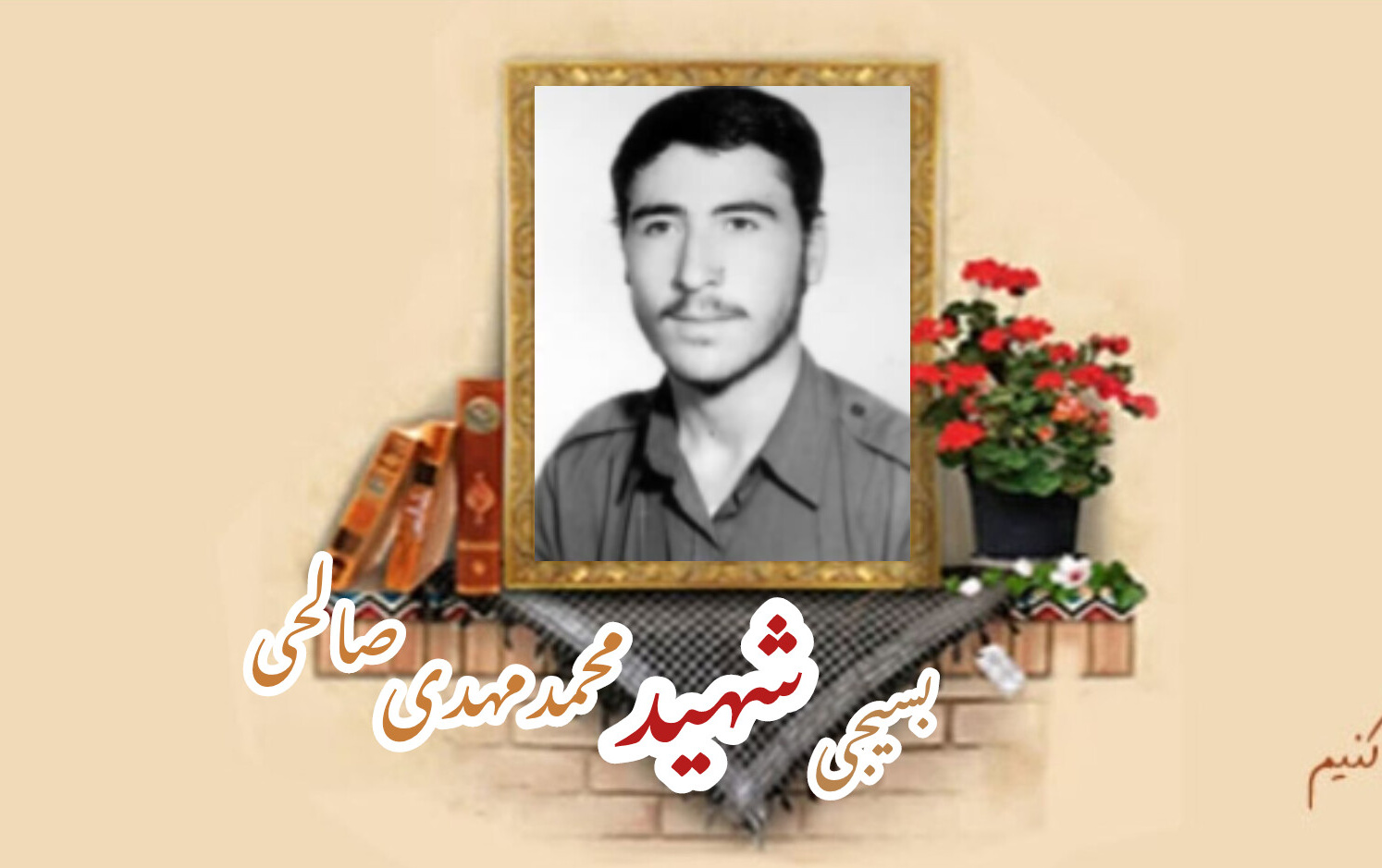 بسیجی شهید محمدمهدی صالحیسالگرد شهادت