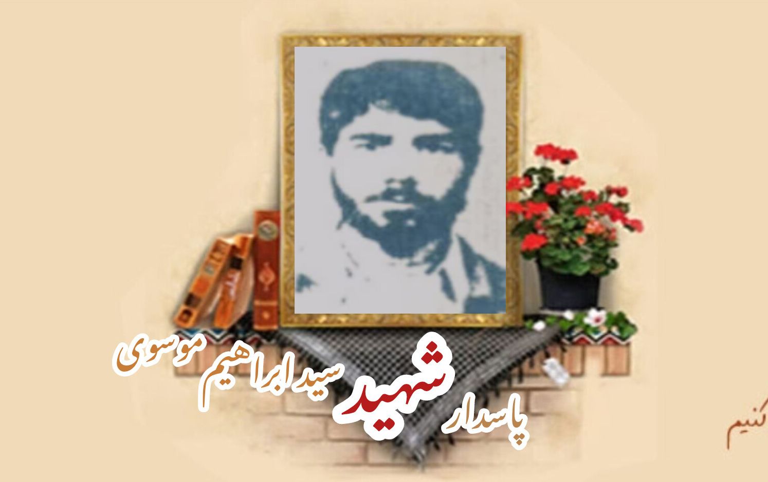پاسدار شهید سید ابراهیم موسوی گورابیسالگرد شهادت