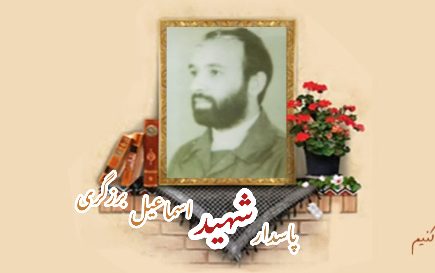 پاسدار شهید اسماعیل برزگریسالگرد شهادت