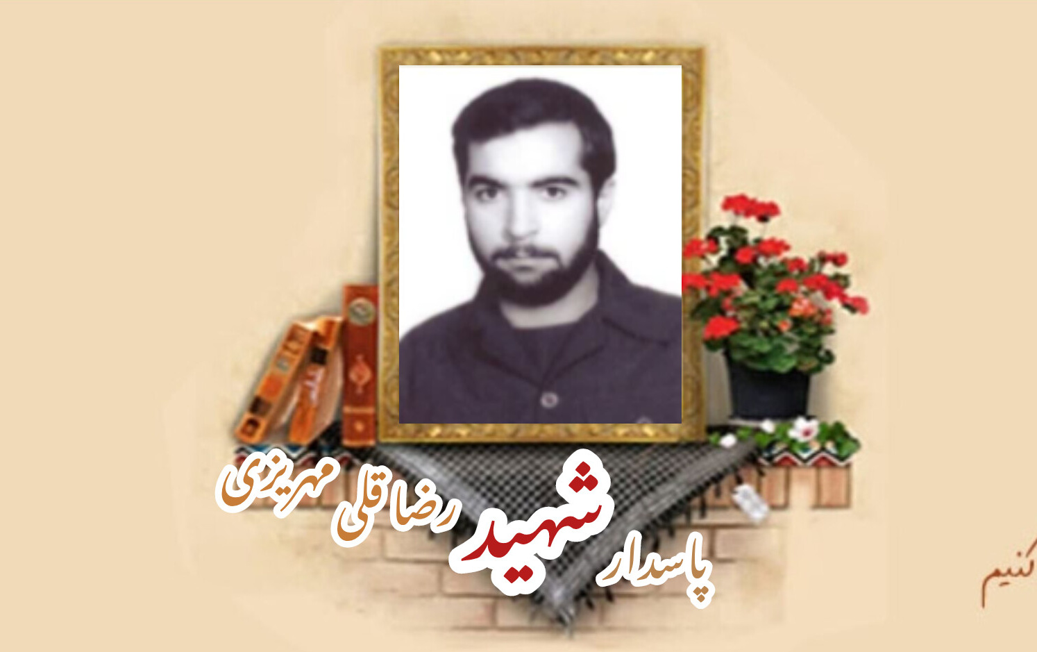 پاسدار کمیته انقلاب اسلامی شهید رضاقلی مهریزیسالگرد شهادت