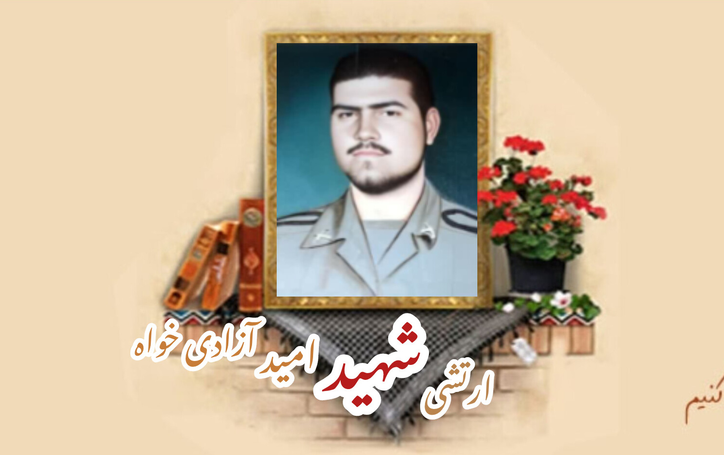 سرباز وظیفه ارتش شهید امید آزادیخواه ذیروحسالگرد شهادت