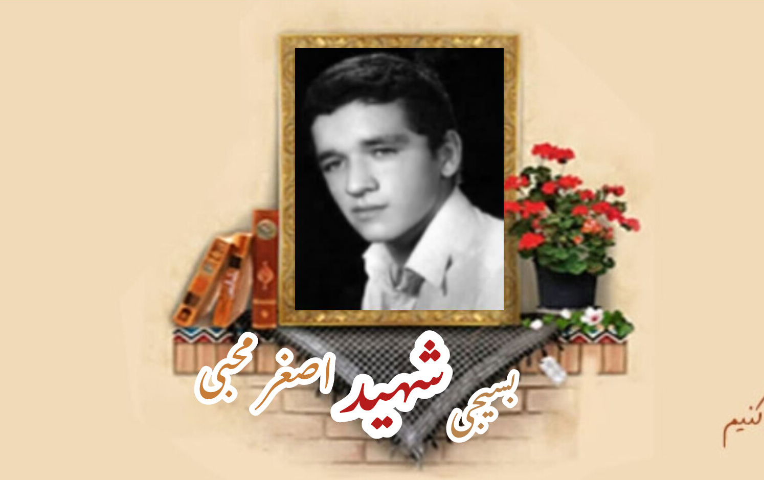بسیجی شهید اصغر محبیسالگرد شهادت