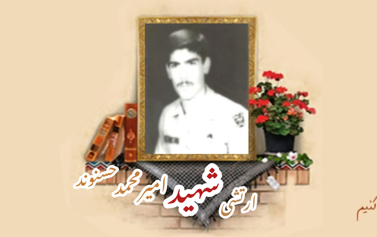 ارتشی شهید امیرمحمد حسنوندسالگرد شهادت