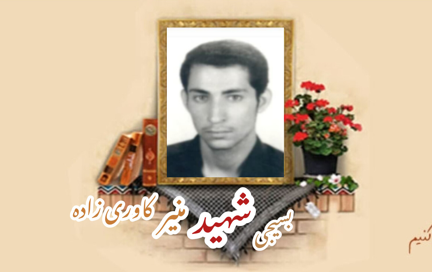 بسیجی شهید منیر کاوری زادهسالگرد شهادت