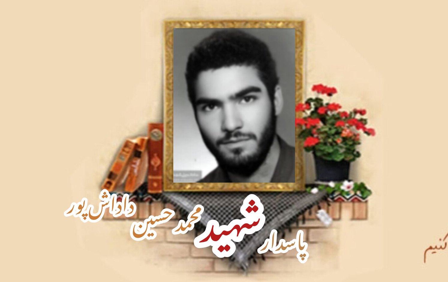 پاسدار شهید محمدحسین داداش پورسالگرد شهادت