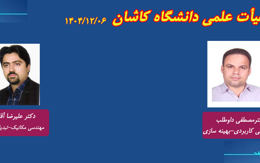 اخبار جلسات هیأت ممیزه مورخ 1404/12/06