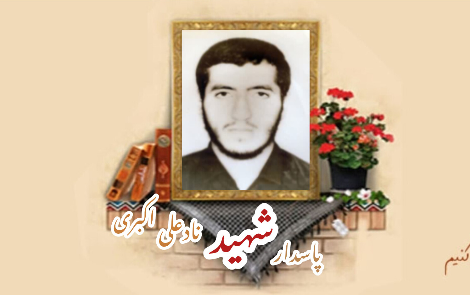 پاسدار شهید نادعلی اکبری اریمیسالگرد شهادت