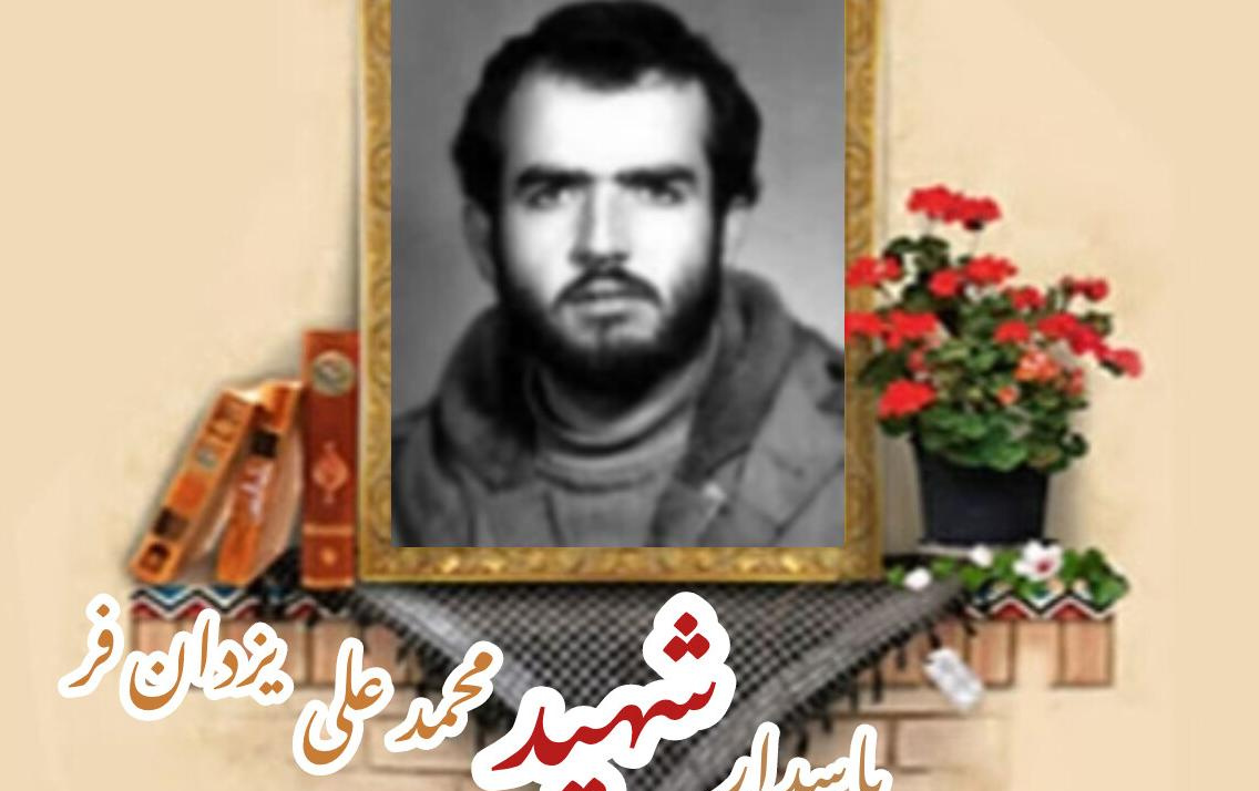 پاسدار شهید محمدعلی یزدان فرسالگرد شهادت