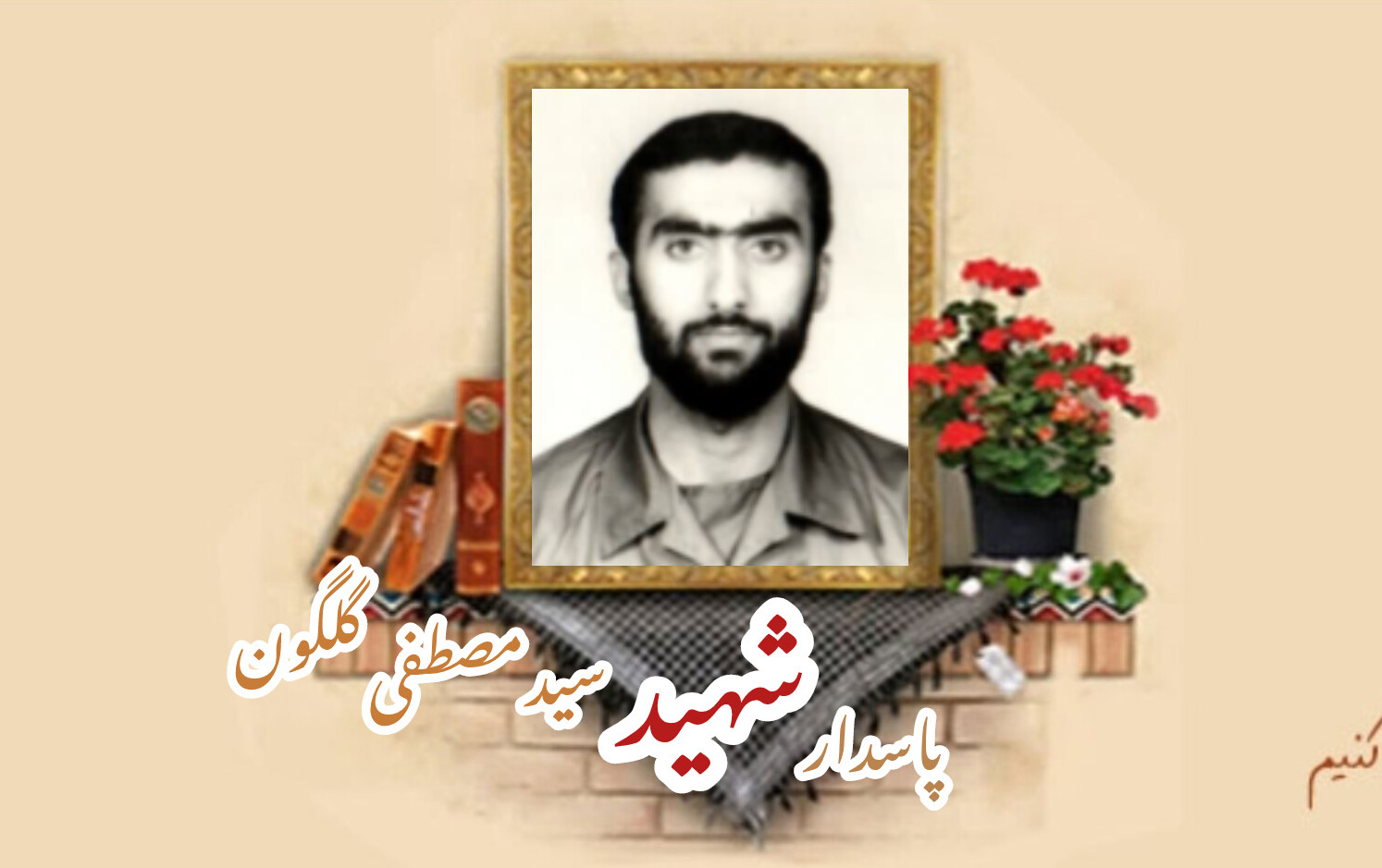 دانشجوی پاسدار شهید سیدمصطفی گلگونسالگرد شهادت