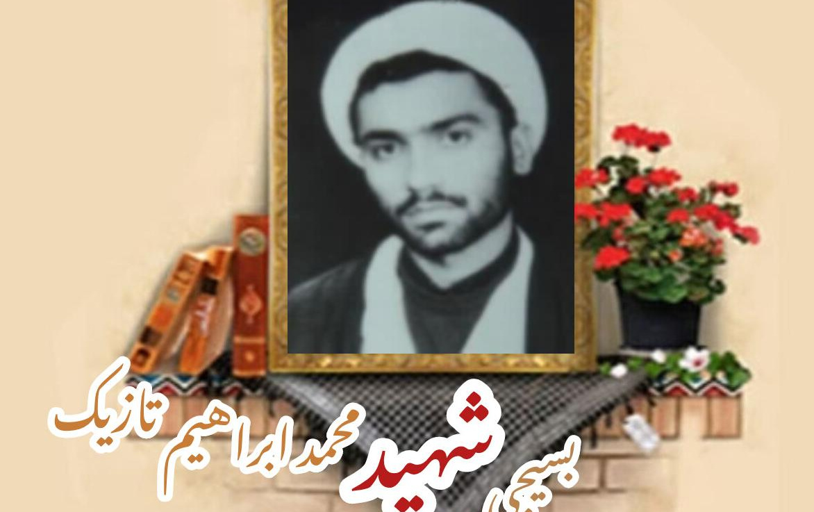 طلبه بسیجی شهید محمدابراهیم تازیکسالگرد شهادت