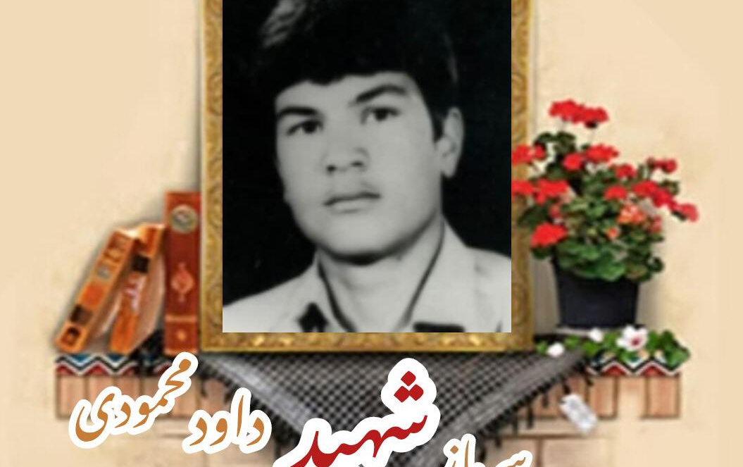 سرباز وظیفه کمیته انقلاب اسلامی شهید داود محمودیسالگرد شهادت
