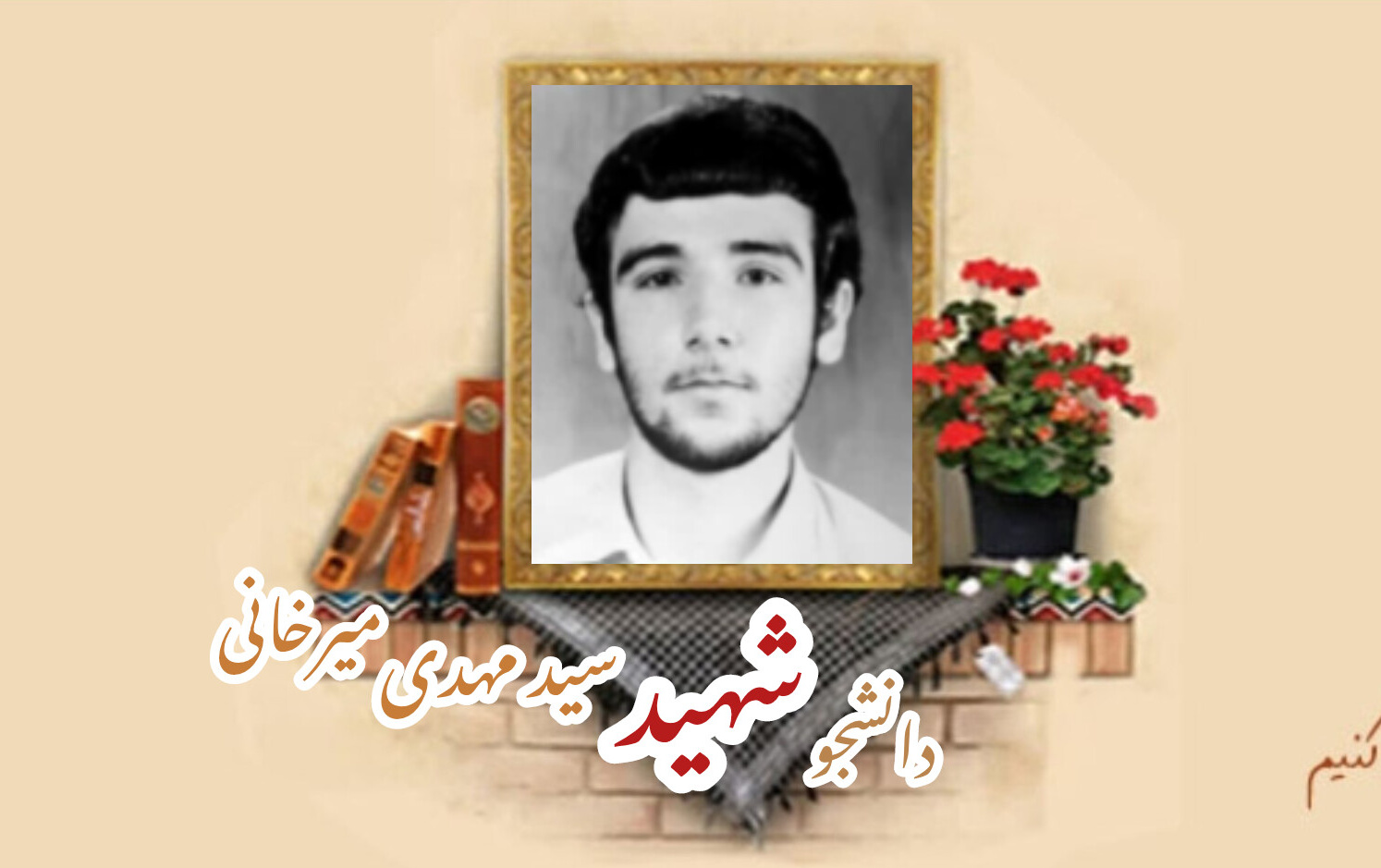 دانشجوی بسیجی شهید سیدمهدی میرخانیسالگرد شهادت