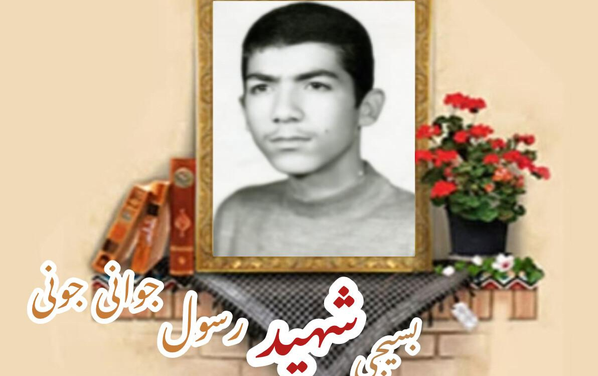 بسیجی شهید رسول جوانی جونیسالگرد شهادت