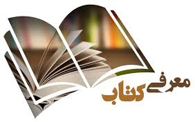 معرفی کتاب