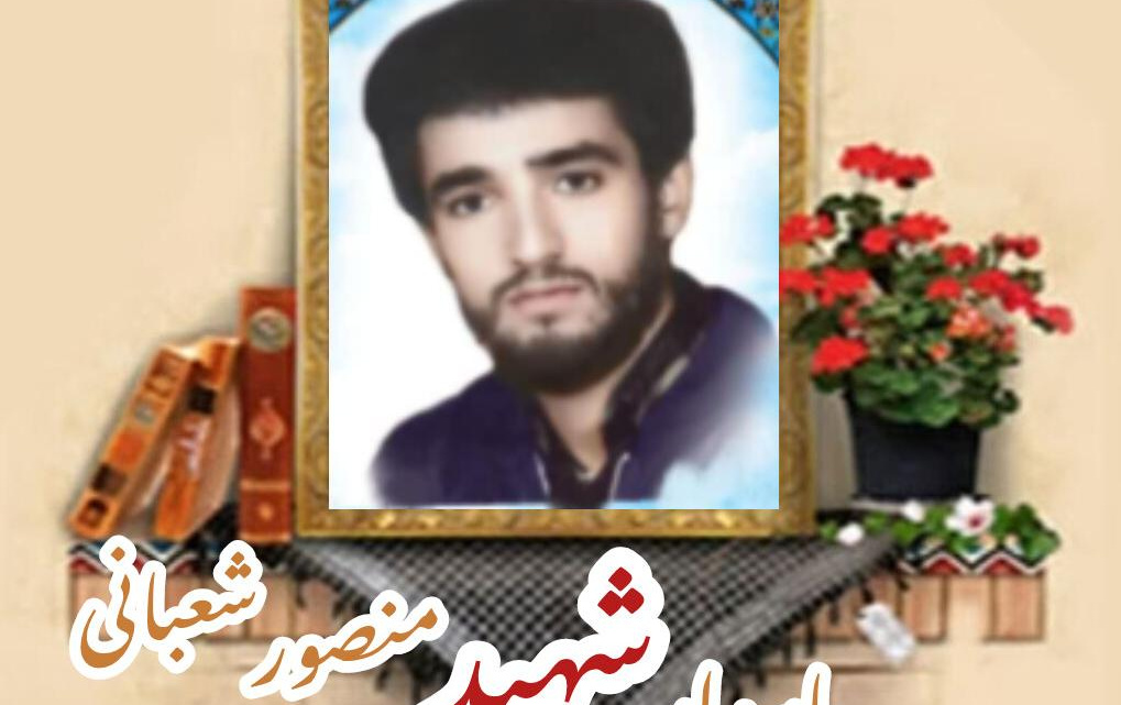 پاسدار شهید منصور شعبانیسالگرد شهادت