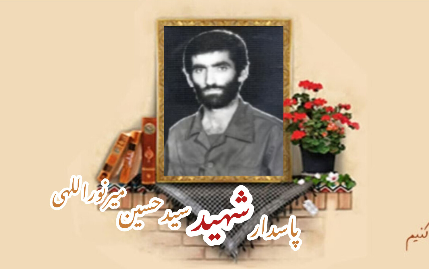 پاسدار شهید سیدحسین میرنوراللهیسالگرد شهادت