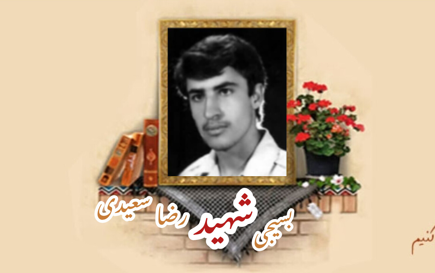 بسیجی شهید رضا سعیدی سعیدآبادیسالگرد شهادت