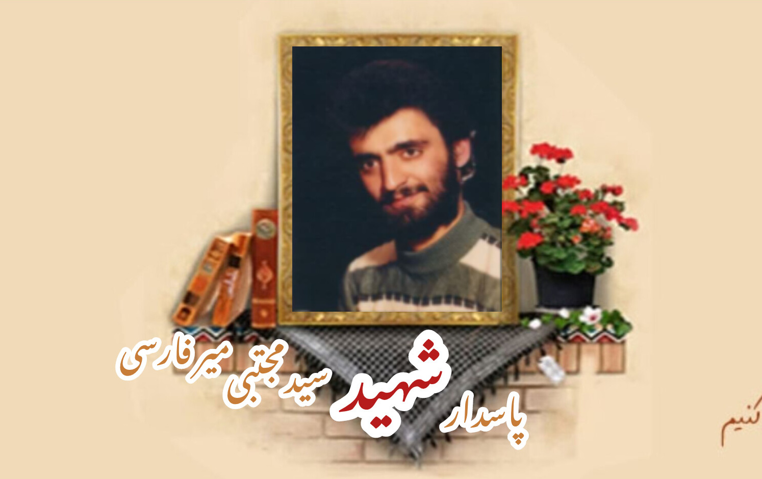 پاسدار شهید سیدمجتبی میرفارسیسالگرد شهادت