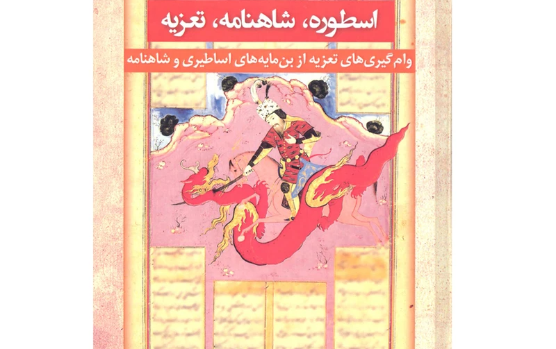 اسطوره، شاهنامه، تعزیه: واکاوی پیوند کهنالگوها نمایش آیینی