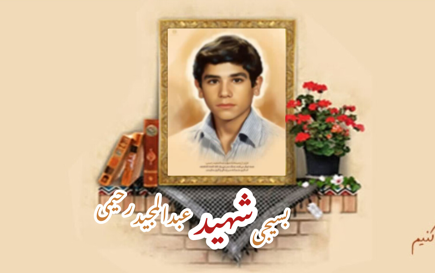 بسیجی شهید عبدالمجید رحیمیسالگرد شهادت