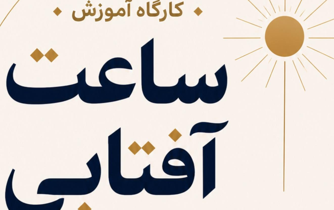 کارگاه آموزشی ساعت آفتابی ارائه دکتر ایرج صفایی، مسئول رسدخانه دانشگاه کاشان 18 اردیبهشت 1405 انجمن نجوم سپهر کاشان