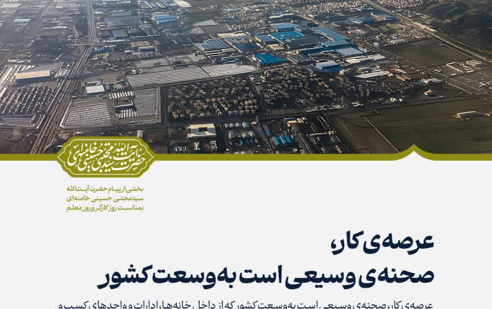 پیام رهبر معظم انقلاب مناسبت روز کارگر روز معلم منتشر شد