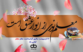 هفته بزرگداشت مقام معلم