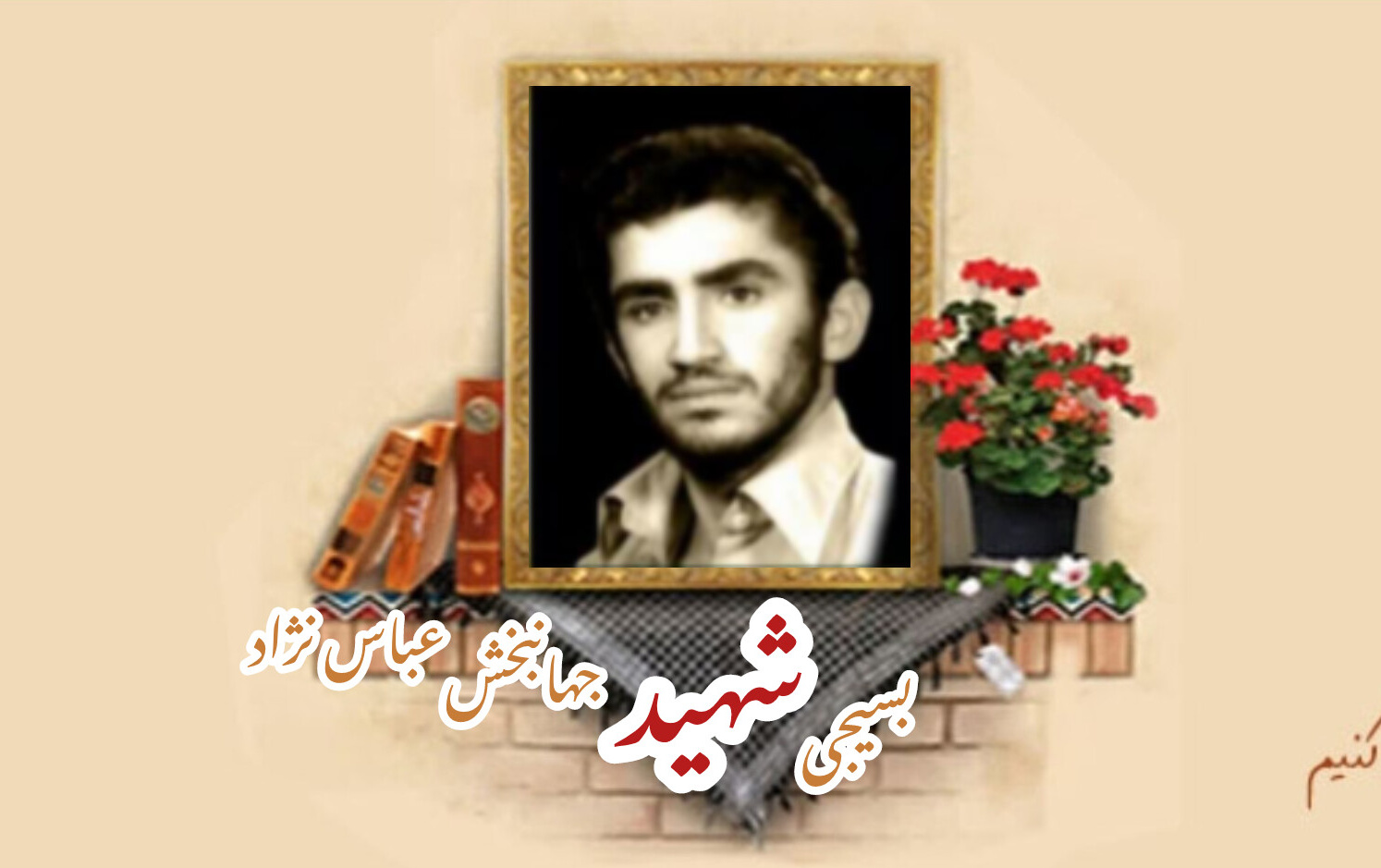 بسیجی شهید جهانبخش عباس نژادسالگرد شهادت