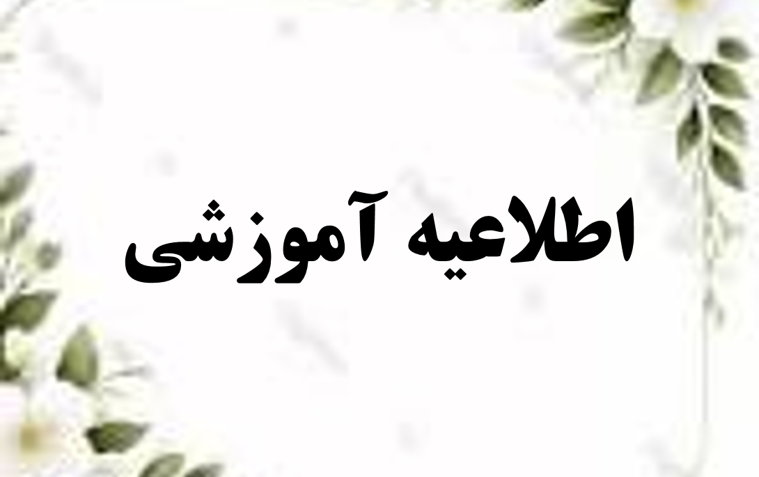 تقویم جدید آموزشی نیمسال دوم تحصیلی ۱۴۰۵-۱۴۰۴