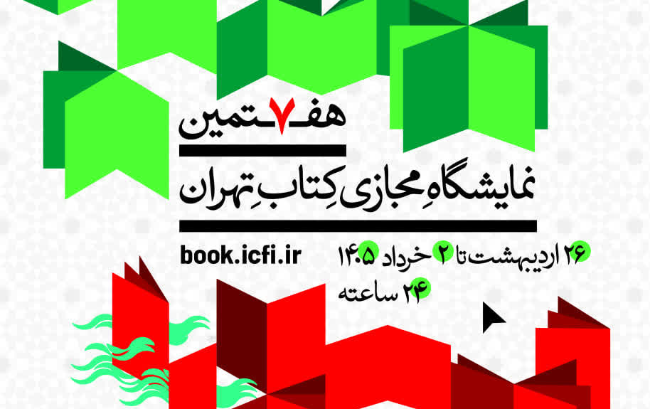هفتمین نمایشگاه مجازی کتاب تهران