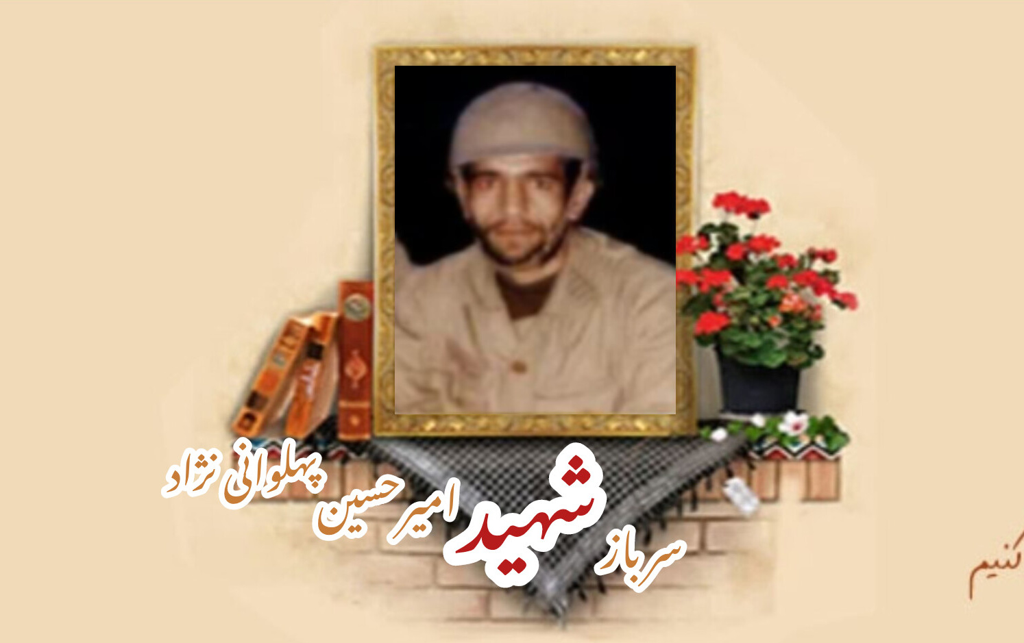 سرباز وظیفه ژاندارمری سابق شهید امیرحسین پهلوانی نژادسالگرد شهادت