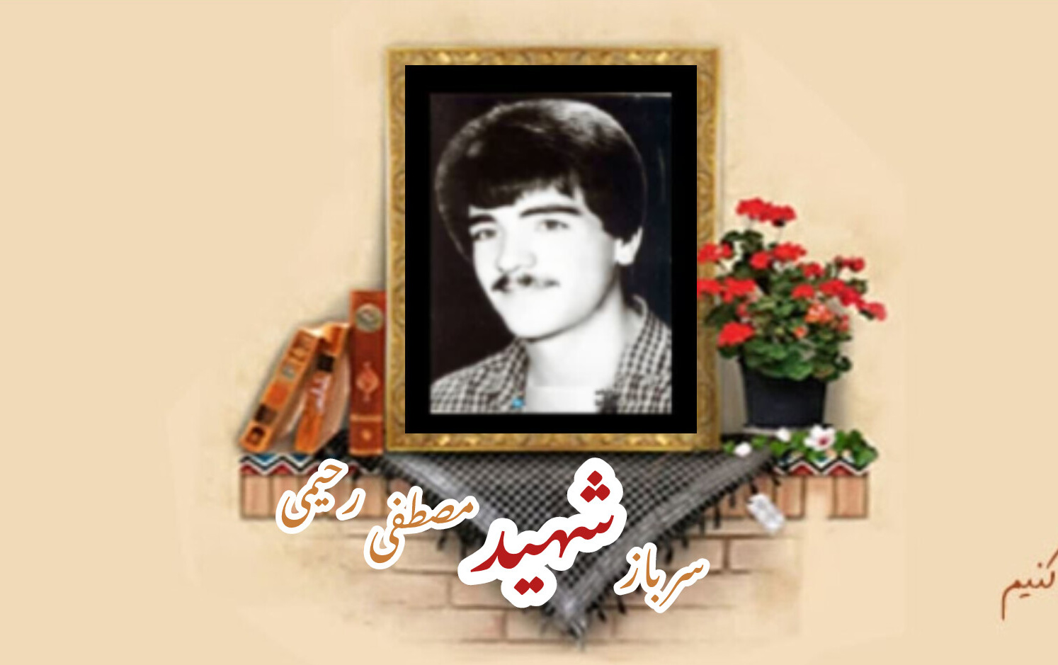 سرباز وظیفه ارتش شهید مصطفی رحیمیسالگرد شهادت