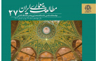 کسب رتبه q1 نشریه «مطالعات معماری ایران» پایگاه استنادی علوم جهان اسلام (isc)