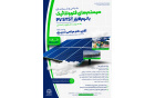 شروع دوره آموزشی :طراحی شبیه سازی سیستمهای فتوولتائیک نرم افزار pv syst صورت مجازی حال برگزاری می باشد.