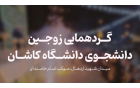 گردهمایی زوج های دانشجوی دانشگاه کاشان