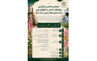 ریزبرنامه گردهمایی تخصصی«نقش‌آفرینی پژوهشکده اسانس افق‌های نوین توسعه فرآوری گیاهان دارویی صنعت رایحه»