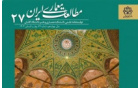 کسب رتبه q1 نشریه «مطالعات معماری ایران» پایگاه استنادی علوم جهان اسلام (isc)