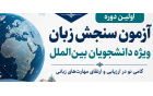 اولین دوره آزمون سنجش زبان ویژه دانشجویان بین الملل