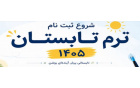 اطلاعیه ترم تابستان 1405