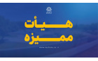 اخبار هیأت ممیزه -ارتقا مرتبه دانشیاری -دکتر سید جواد حسین‌زاده ساداتی