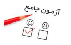 اخذ مجوزهای لازم جهت آزمون جامع دانشجویان دکتری